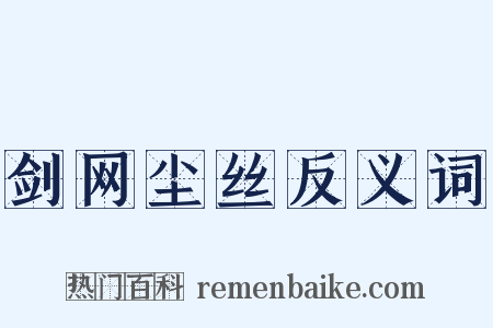 剑网尘丝反义词是什么意思的图片